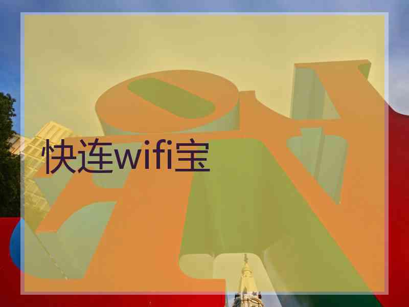 快连wifi宝