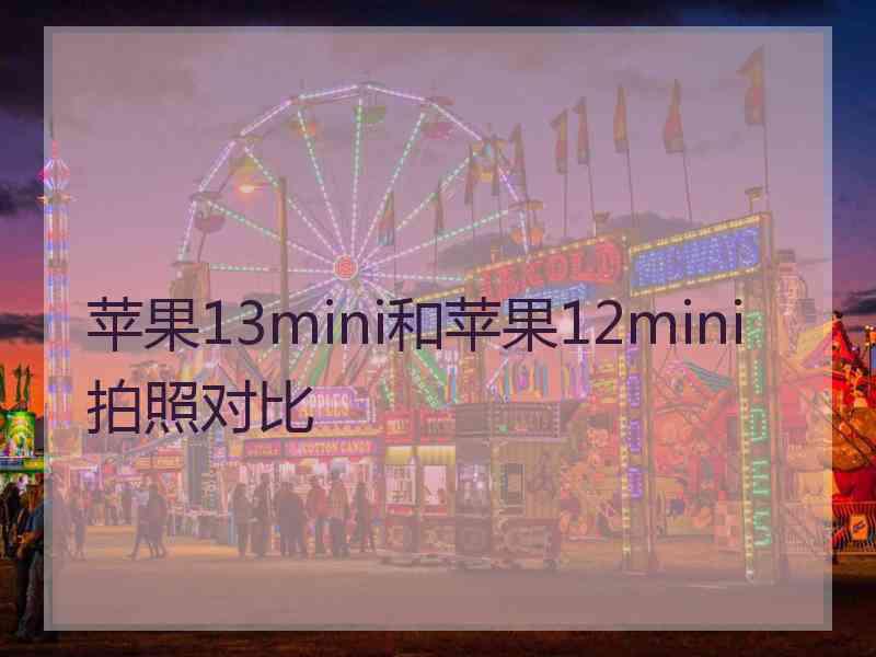 苹果13mini和苹果12mini拍照对比