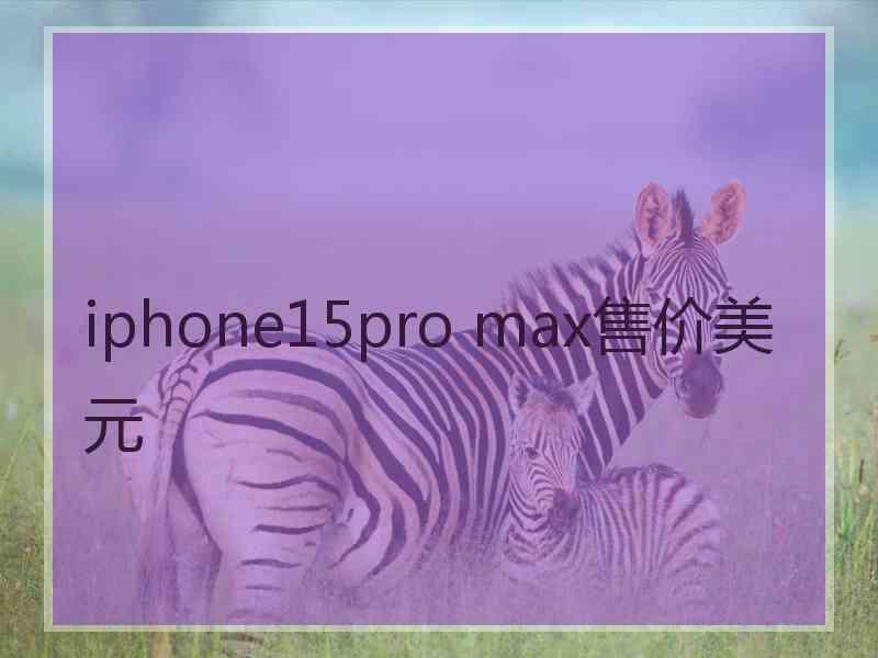 iphone15pro max售价美元