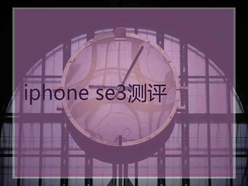 iphone se3测评