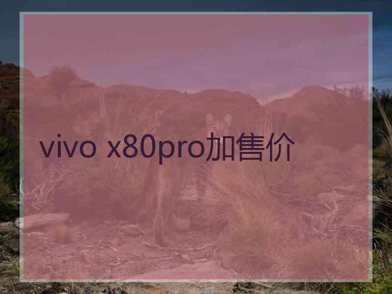 vivo x80pro加售价