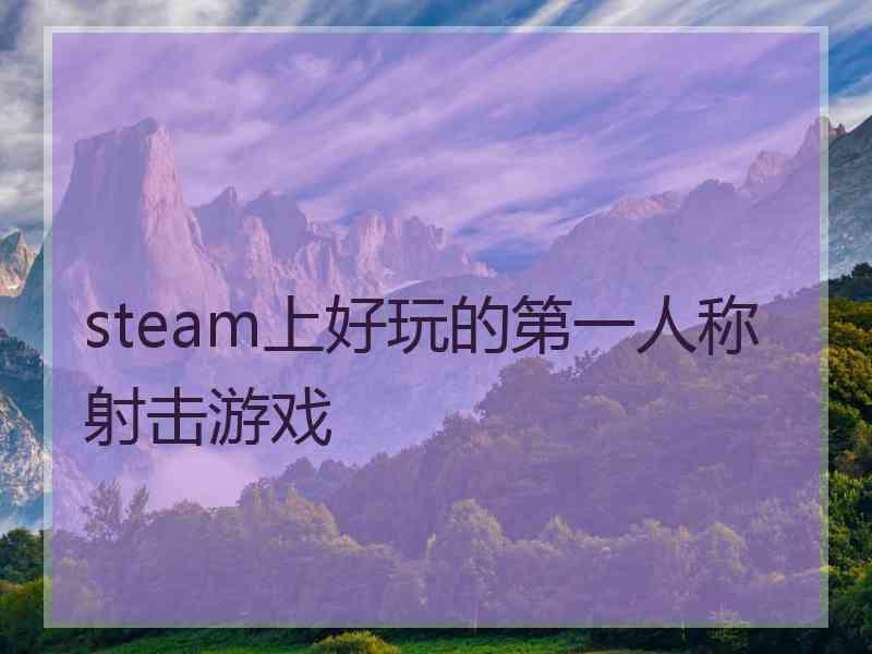 steam上好玩的第一人称射击游戏