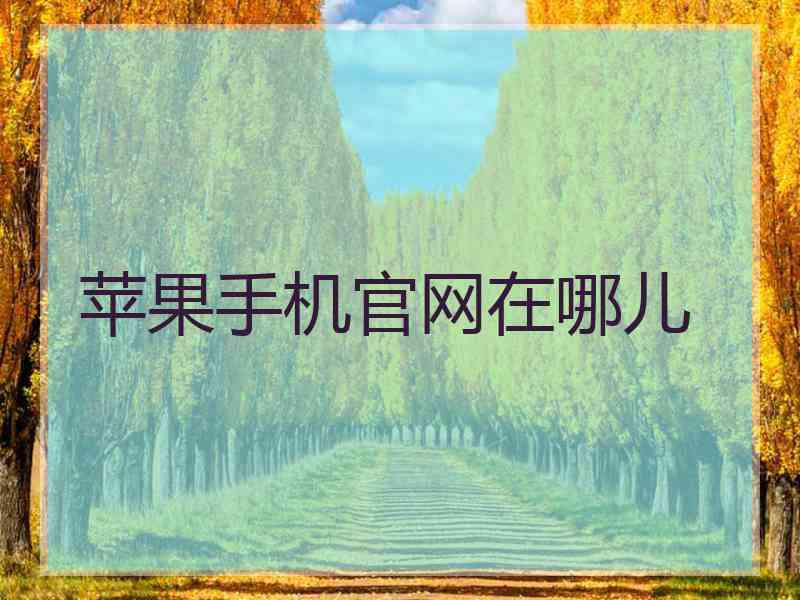 苹果手机官网在哪儿