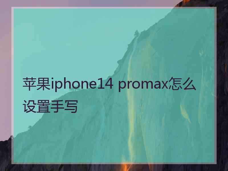 苹果iphone14 promax怎么设置手写