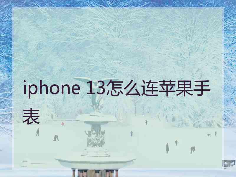 iphone 13怎么连苹果手表