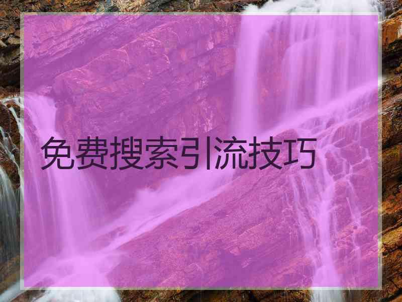 免费搜索引流技巧