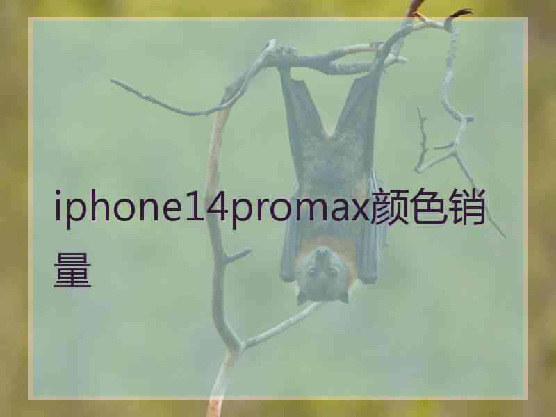 iphone14promax颜色销量