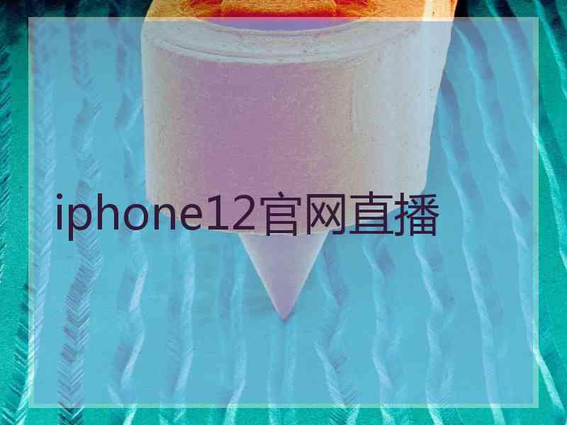 iphone12官网直播