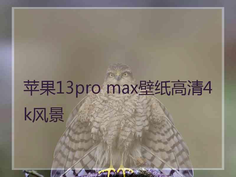 苹果13pro max壁纸高清4k风景