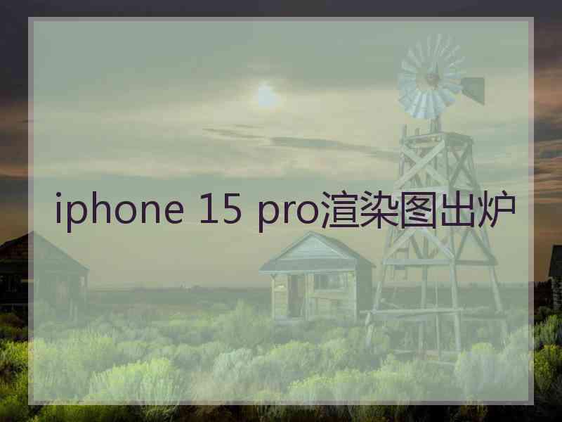 iphone 15 pro渲染图出炉