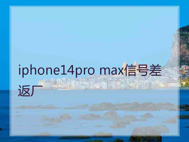 iphone14pro max信号差返厂