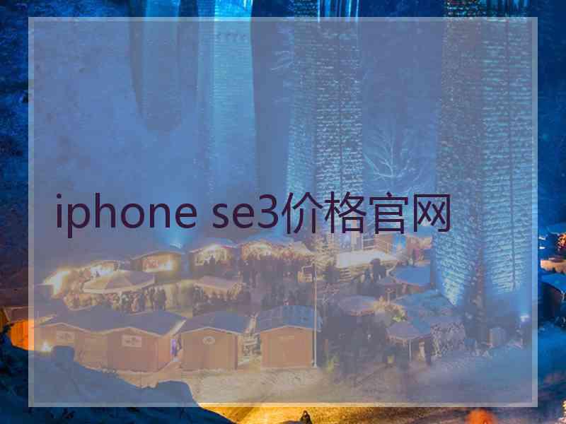 iphone se3价格官网