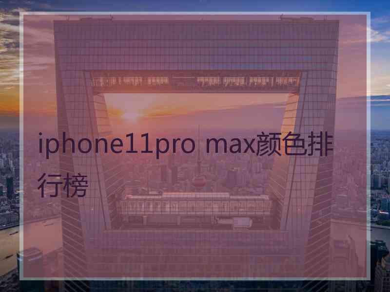 iphone11pro max颜色排行榜