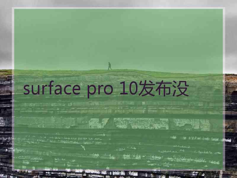 surface pro 10发布没