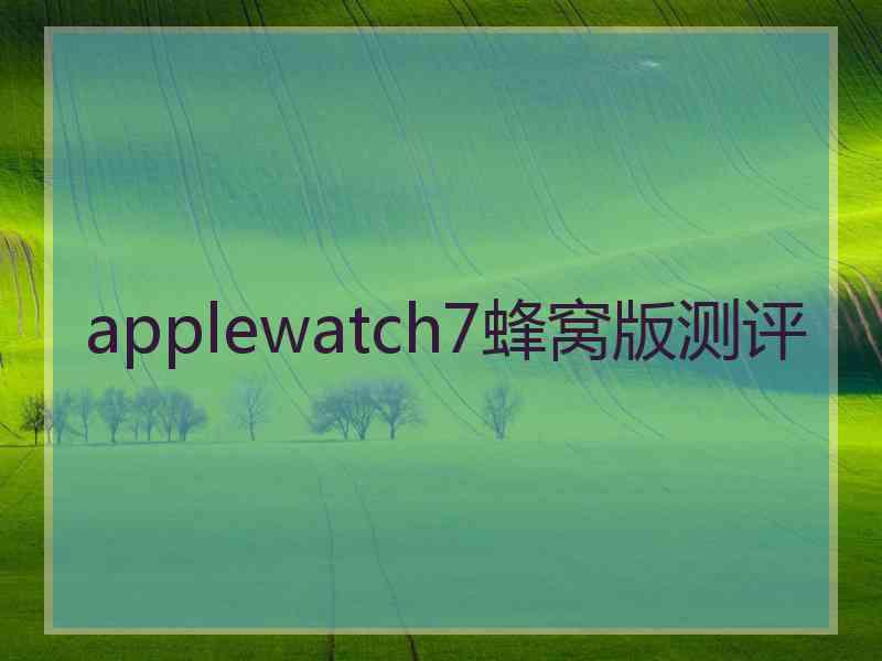 applewatch7蜂窝版测评