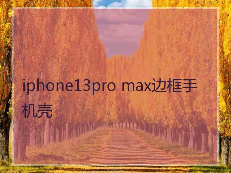 iphone13pro max边框手机壳