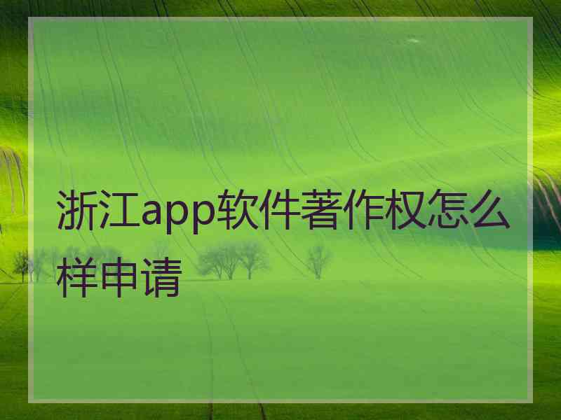 浙江app软件著作权怎么样申请