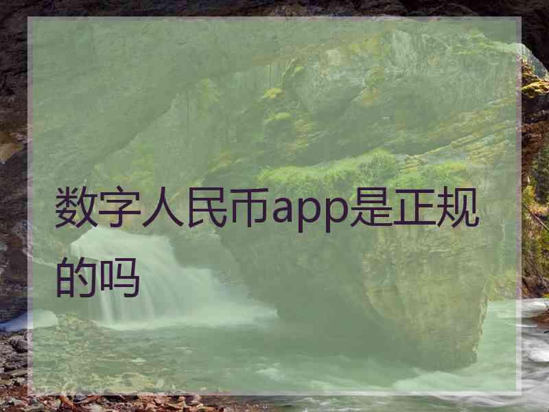 数字人民币app是正规的吗