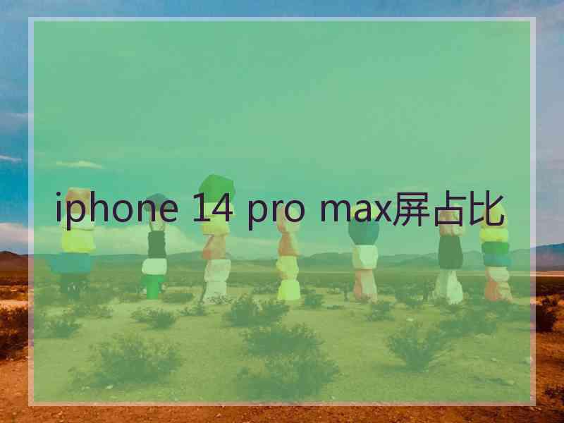 iphone 14 pro max屏占比