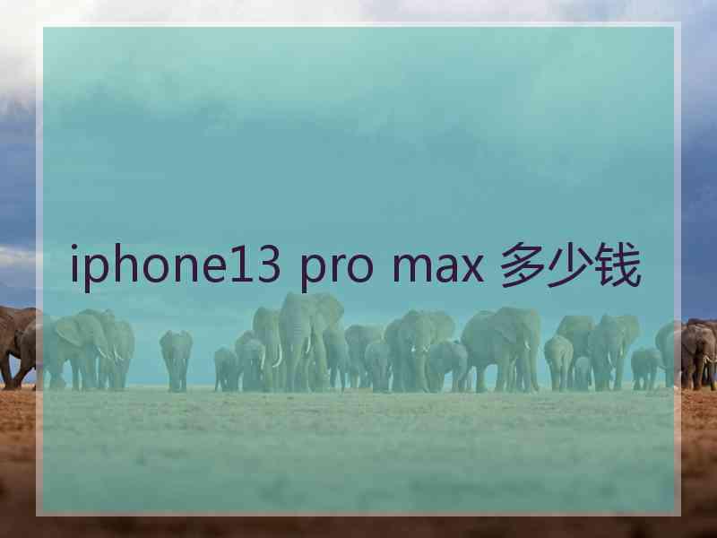 iphone13 pro max 多少钱