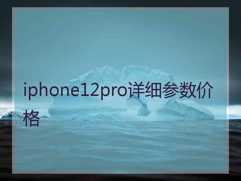 iphone12pro详细参数价格