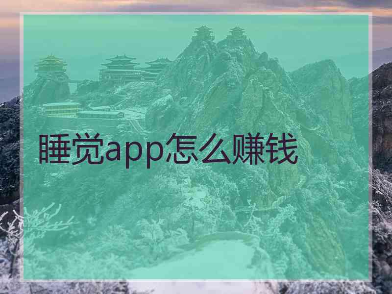 睡觉app怎么赚钱