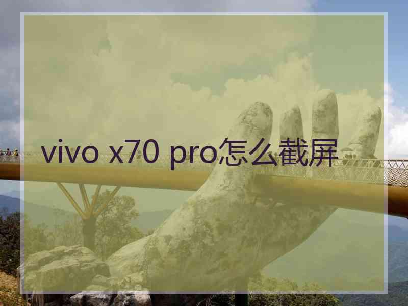 vivo x70 pro怎么截屏