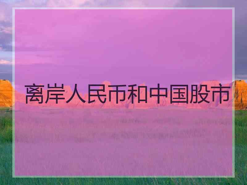 离岸人民币和中国股市