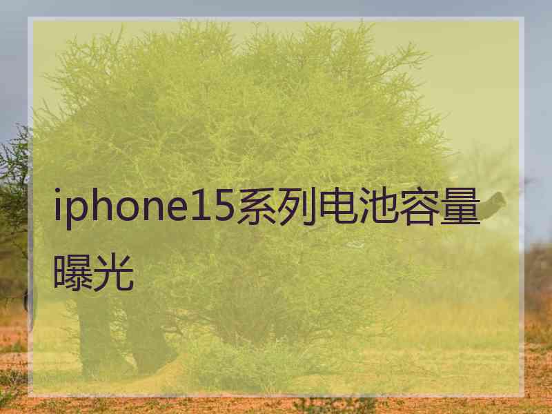 iphone15系列电池容量曝光