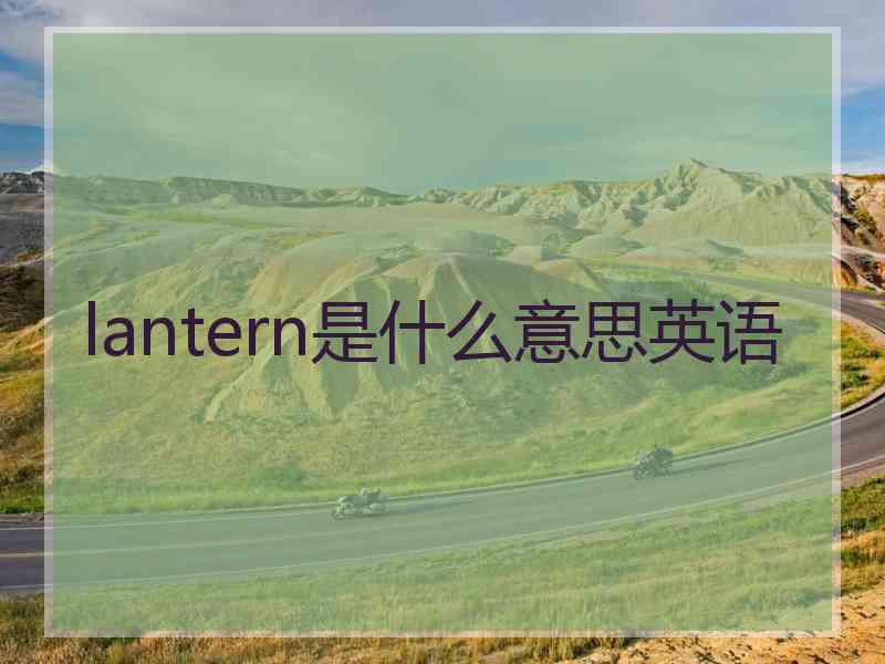 lantern是什么意思英语