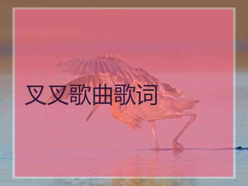 叉叉歌曲歌词