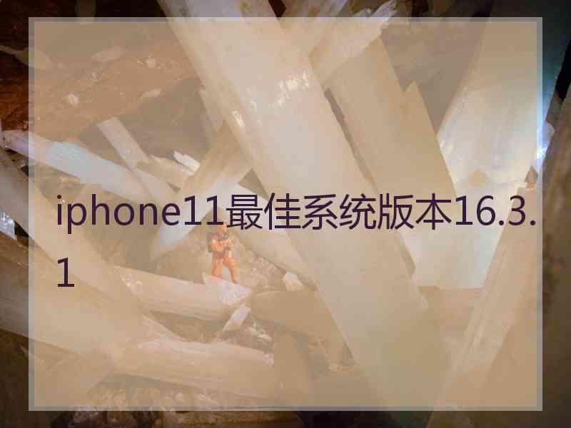 iphone11最佳系统版本16.3.1