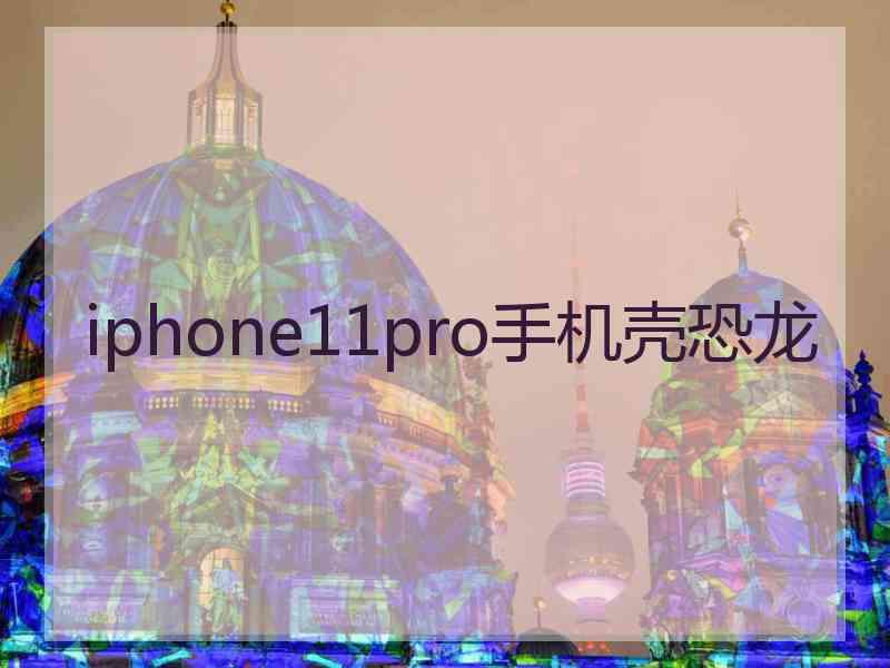 iphone11pro手机壳恐龙