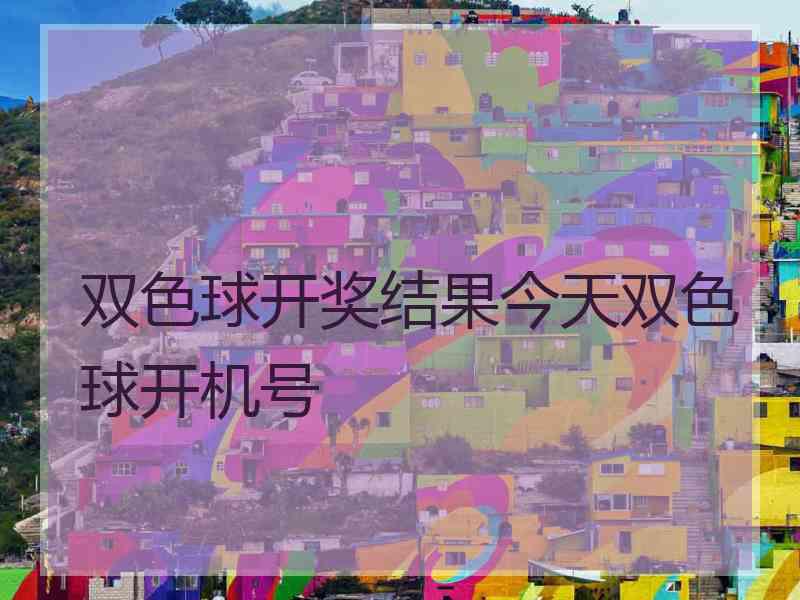 双色球开奖结果今天双色球开机号