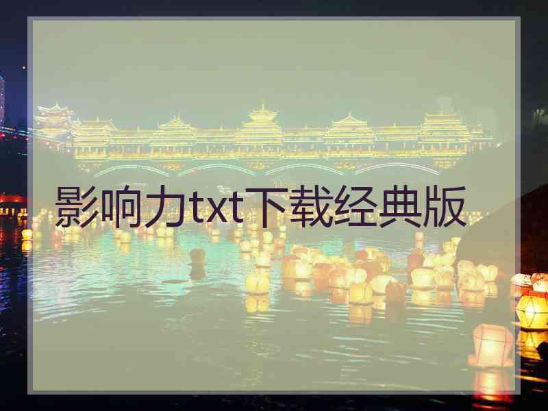 影响力txt下载经典版