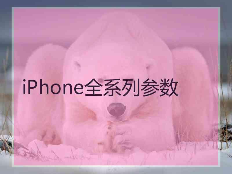 iPhone全系列参数