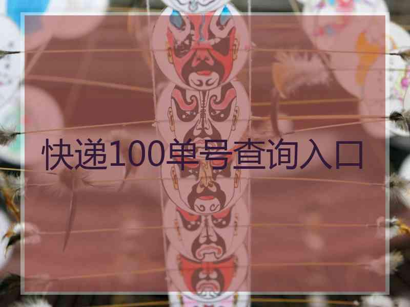 快递100单号查询入口