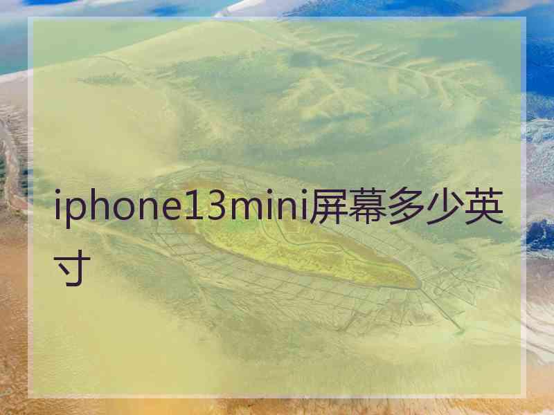 iphone13mini屏幕多少英寸