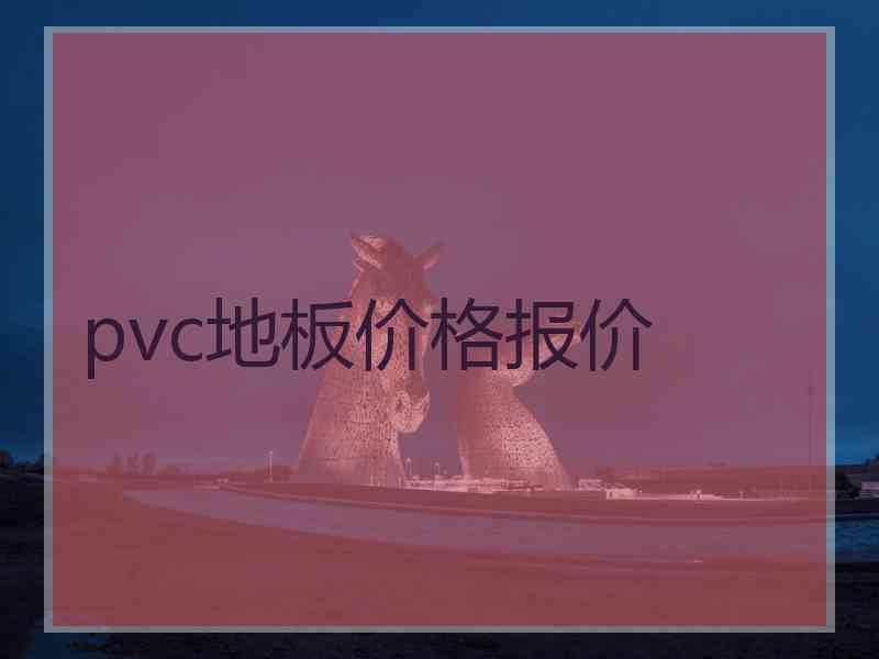 pvc地板价格报价