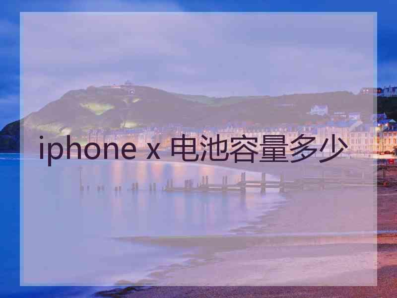 iphone x 电池容量多少