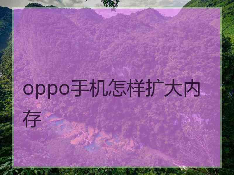 oppo手机怎样扩大内存