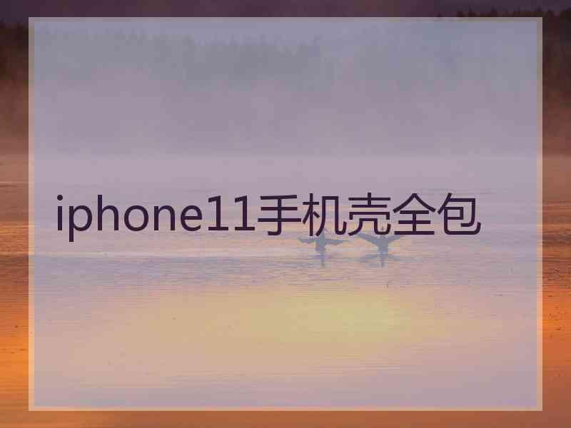 iphone11手机壳全包