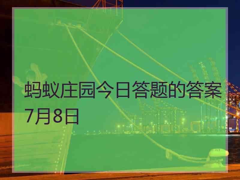 蚂蚁庄园今日答题的答案7月8日