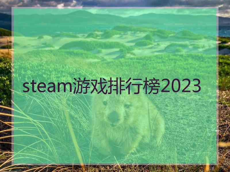 steam游戏排行榜2023