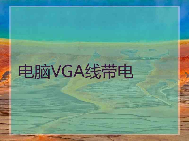 电脑VGA线带电