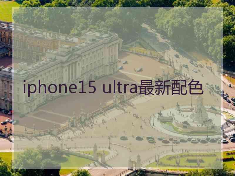 iphone15 ultra最新配色