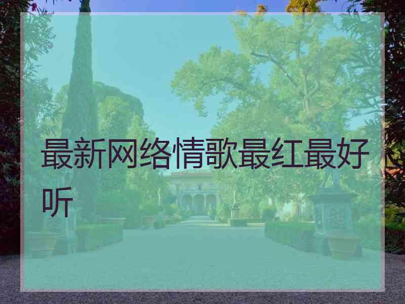 最新网络情歌最红最好听