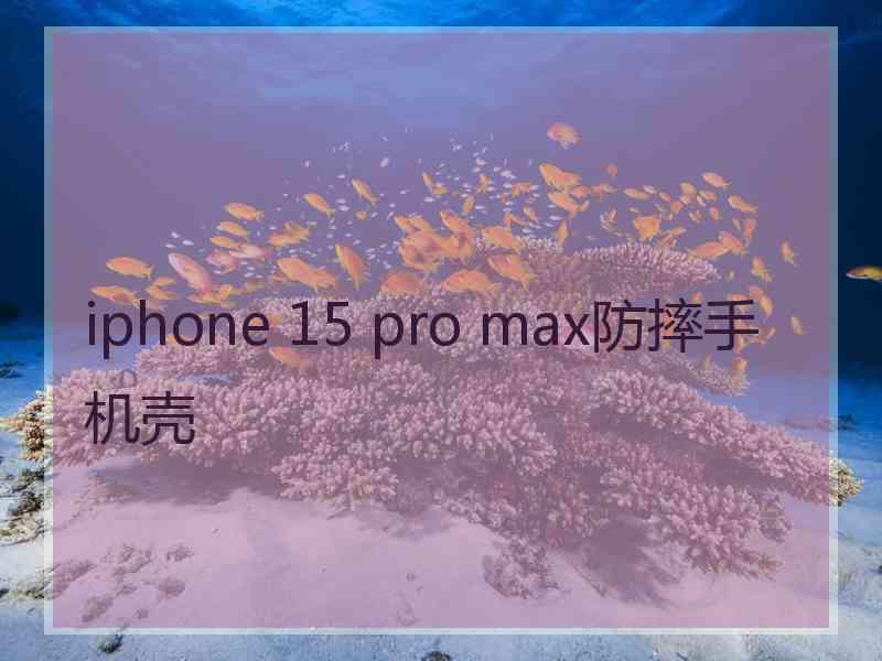 iphone 15 pro max防摔手机壳