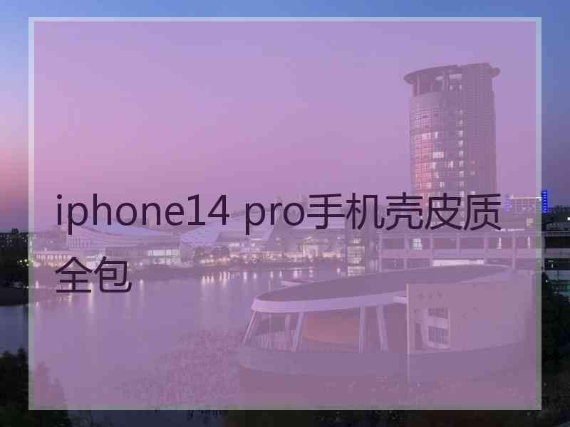 iphone14 pro手机壳皮质全包