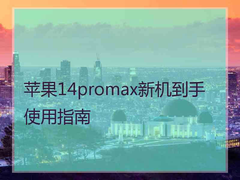 苹果14promax新机到手使用指南